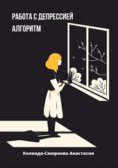 Обложка книги Работа с депресссией. Алгоритм
