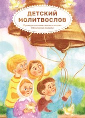 Обложка книги Детский молитвослов. Примеры молитв своими словами. Объяснения молитв