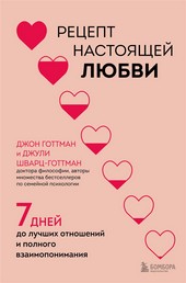 Обложка книги Рецепт настоящей любви. 7 дней до лучших отношений и полного взаимопонимания