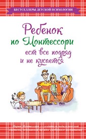 Обложка книги Ребенок по Монтессори ест все подряд и не кусается