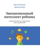Обложка книги Эмоциональный интеллект ребенка. Практическое руководство для родителей
