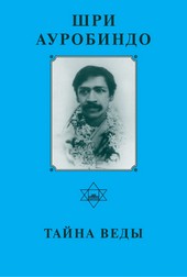Обложка книги Шри Ауробиндо. Тайна Веды