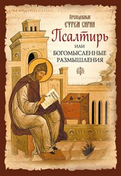 Обложка книги Псалтирь или Богомысленные размышления