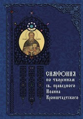 Обложка книги Симфония по творениям святого праведного Иоанна Кронштадтского