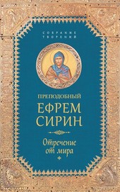 Обложка книги Собрание творений. Отречение от мира