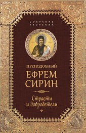 Обложка книги Собрание творений. Страсти и добродетели