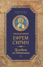 Обложка книги Собрание творений. Толкование на Пятикнижее