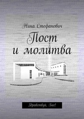 Обложка книги Пост и молитва. Здравствуй, Бог!