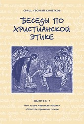 Обложка книги Беседы по христианской этике. Выпуск 7: Что такое великая нация. Золотое правило этики