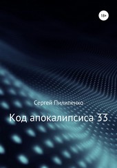 Обложка книги Код апокалипсиса 33