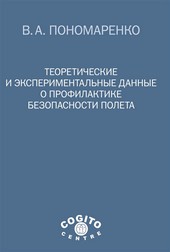Обложка книги Теоретические и экспериментальные данные о профилактике безопасности полета