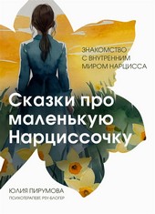 Обложка книги Сказки про маленькую Нарциссочку