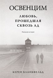 Обложка книги Освенцим. Любовь, прошедшая сквозь ад. Реальная история