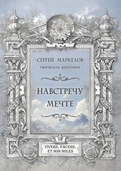 Обложка книги Навстречу мечте. Творческая биография
