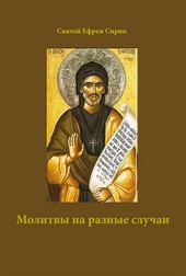 Обложка книги Молитвы на разные случаи