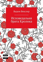 Обложка книги Исповедальня брата Кролика