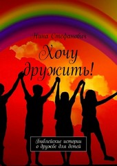Обложка книги Хочу дружить! Библейские истории о дружбе для детей