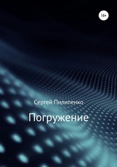 Обложка книги Погружение