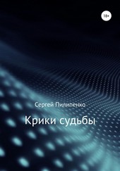 Обложка книги Крики судьбы