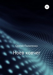 Обложка книги Ноев ковчег