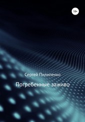 Обложка книги Погребенные заживо