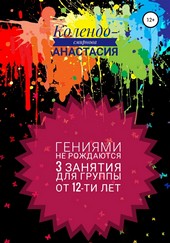 Обложка книги Программа занятий «Гениями не рождаются». 3 занятия. Для группы от 12-ти лет