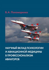 Обложка книги Научный вклад психологии и авиационной медицины в профессионализм авиаторов