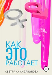 Обложка книги Как Это работает