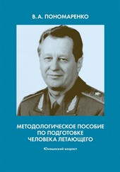 Обложка книги Методологическое пособие по подготовке человека летающего. Юношеский возраст