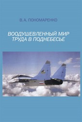 Обложка книги Воодушевленный мир труда в поднебесье