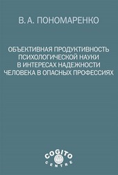 Обложка книги Объективная продуктивность психологической науки в интересах надежности человека в опасных профессиях