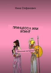 Обложка книги Принцесса или воин? Женские встречи
