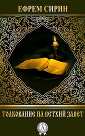 Обложка книги Толкование на Ветхий Завет