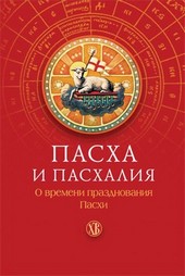 Обложка книги Пасха и пасхалия. О времени празднования Пасхи