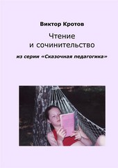 Обложка книги Чтение и сочинительство. Из серии «Сказочная педагогика»