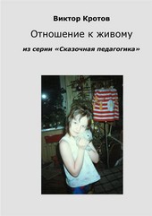 Обложка книги Отношение к живому. Из серии «Сказочная педагогика»