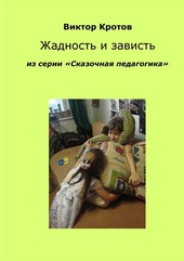Обложка книги Жадность и зависть. Из серии «Сказочная педагогика»
