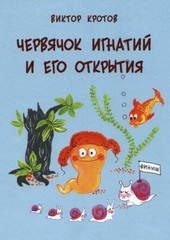 Обложка книги Червячок Игнатий и его открытия. 20 сказочных историй