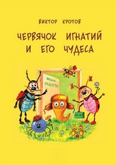 Обложка книги Червячок Игнатий и его чудеса. 20 сказочных историй