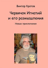 Обложка книги Червячок Игнатий и его размышления. Новые приключения