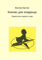Обложка книги Компас для младенца. Педагогика первого года