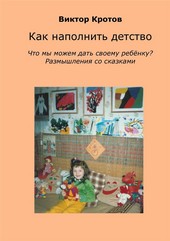 Обложка книги Как наполнить детство. Что мы можем дать своему ребёнку? Размышления со сказками