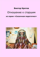 Обложка книги Отношение к старшим. Из серии «Сказочная педагогика»