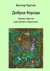 Обложка книги Добрая борода. Сказки-притчи для детей и взрослых