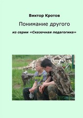 Обложка книги Понимание другого. Из серии «Сказочная педагогика»