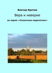 Обложка книги Вера и неверие. Из серии «Сказочная педагогика»