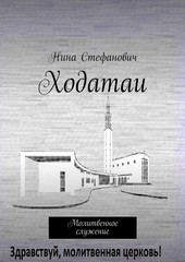 Обложка книги Ходатаи. Молитвенное служение