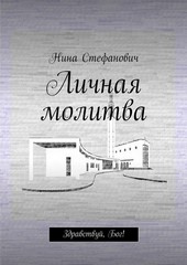 Обложка книги Личная молитва. Здравствуй, Бог!