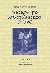 Обложка книги Беседы по христианской этике. Выпуск 1: Что такое этика. Десять Заповедей
