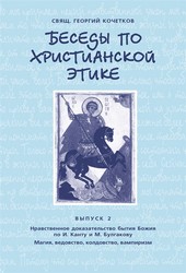 Обложка книги Беседы по христианской этике. Выпуск 2: Нравственное доказательство бытия Божия по И. Канту и М. Булгакову. Магия, ведовство, колдовство, вампиризм